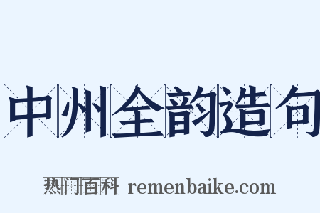 中州全韵造句是什么意思的图片